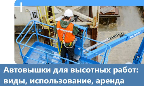 Автовышки для высотных работ в Шуе